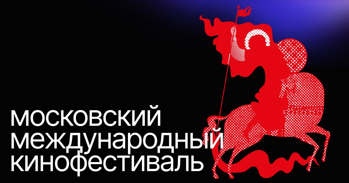 Moscow International Film Festival
